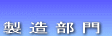 → 製造部門 